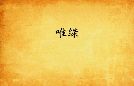 唯绿