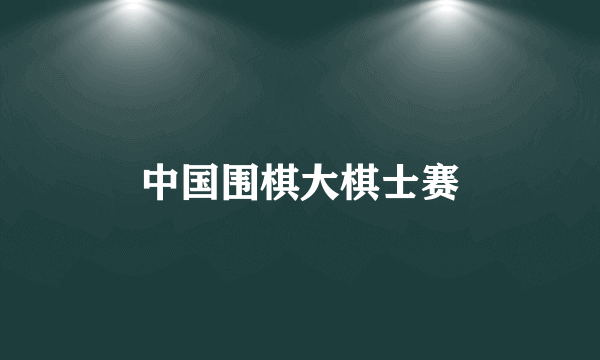 中国围棋大棋士赛