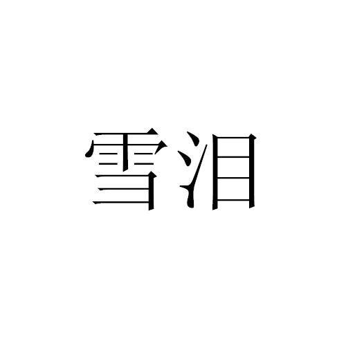 雪泪