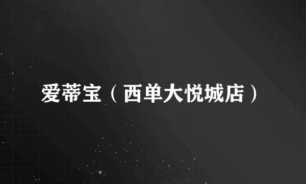 爱蒂宝（西单大悦城店）