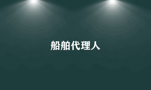 船舶代理人