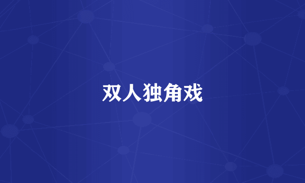 双人独角戏
