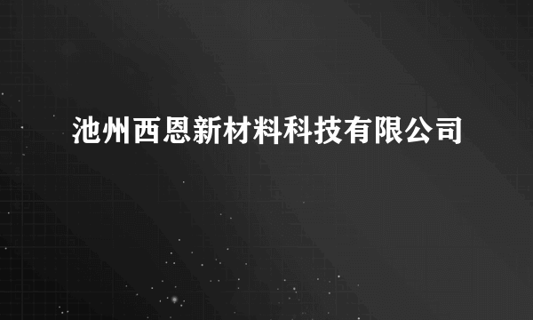 池州西恩新材料科技有限公司