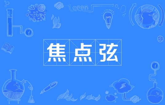 焦点弦