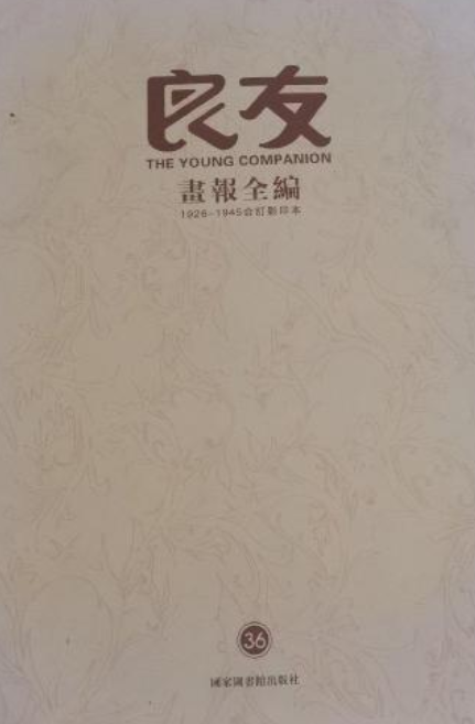 良友画报全编