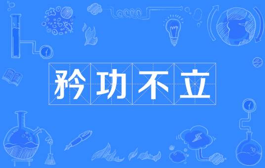 矜功不立