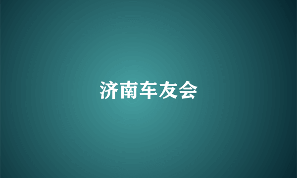 济南车友会