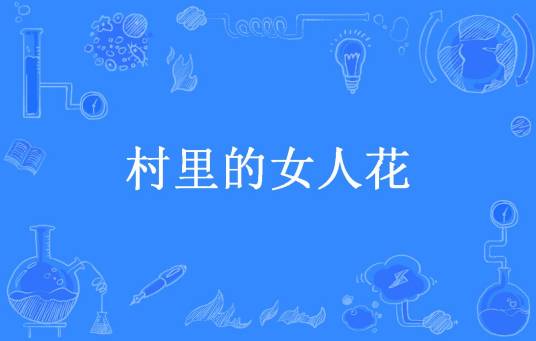 村里的女人花