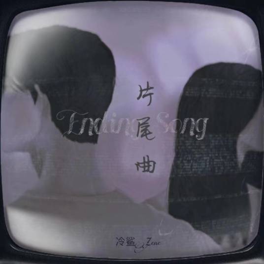 片尾曲（冷鲨演唱的歌曲）