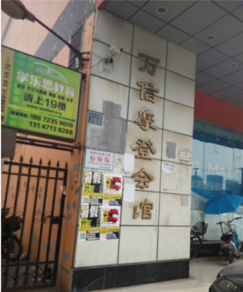 万信·摩登会馆
