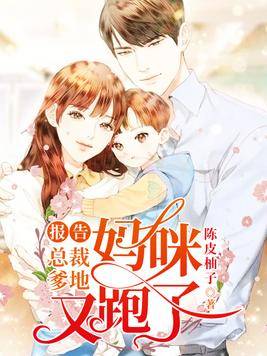 报告总裁爹地：妈咪又跑了！