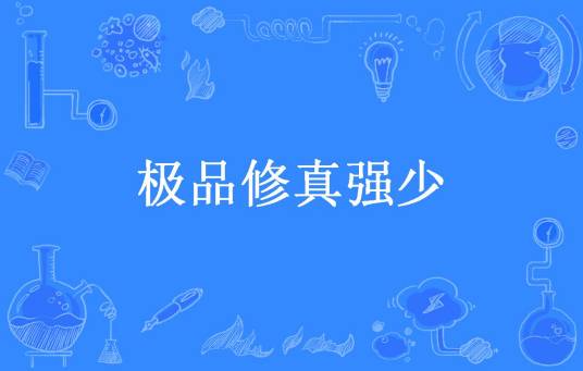 极品修真强少（文三所著小说）