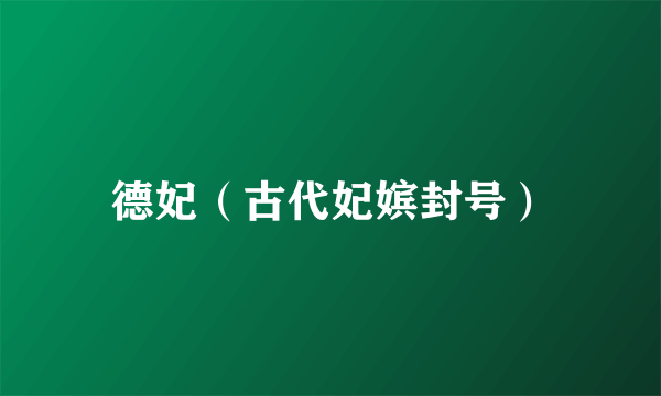 德妃（古代妃嫔封号）