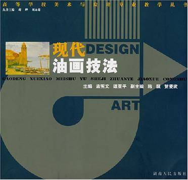现代油画技法