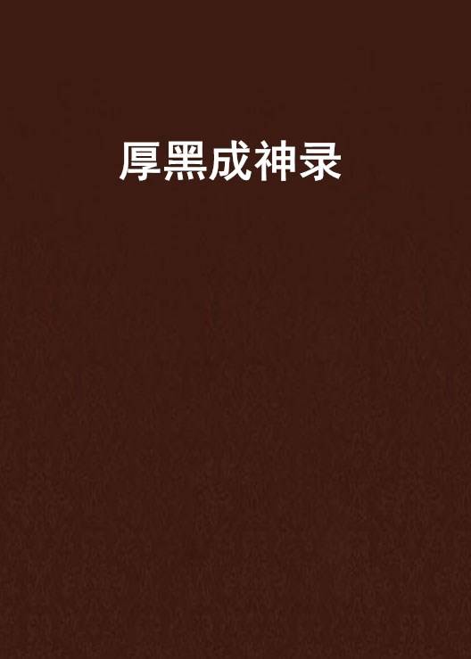 厚黑成神录