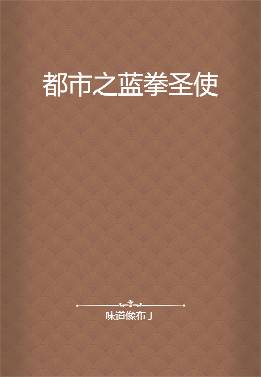 都市之蓝拳圣使