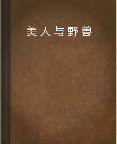 美人与野兽