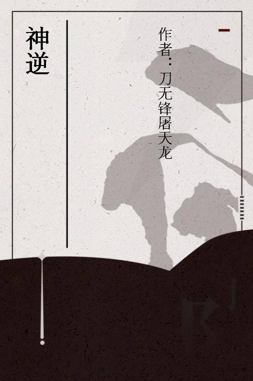 神逆