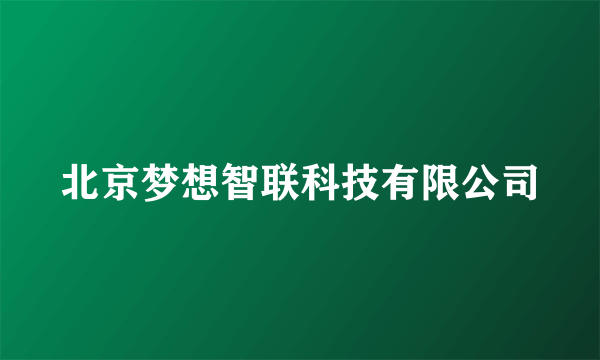 北京梦想智联科技有限公司