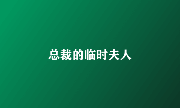 总裁的临时夫人