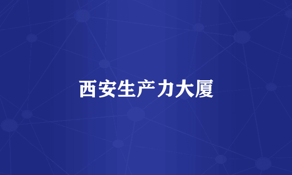 西安生产力大厦