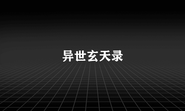 异世玄天录