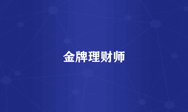金牌理财师