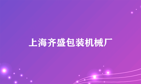 上海齐盛包装机械厂