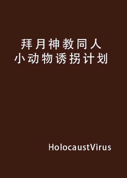 拜月神教同人小动物诱拐计划