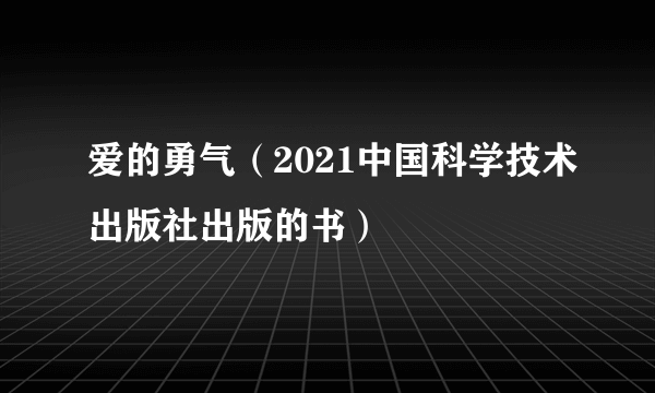 爱的勇气（2021中国科学技术出版社出版的书）