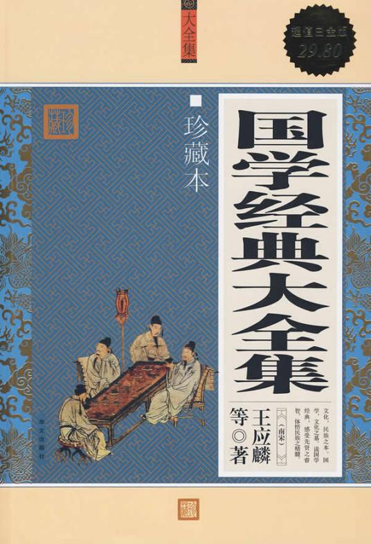 国学经典大全集