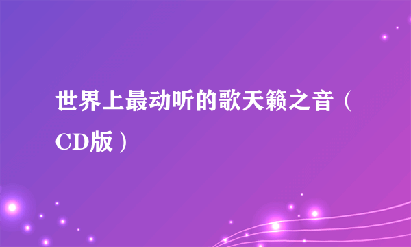 世界上最动听的歌天籁之音（CD版）