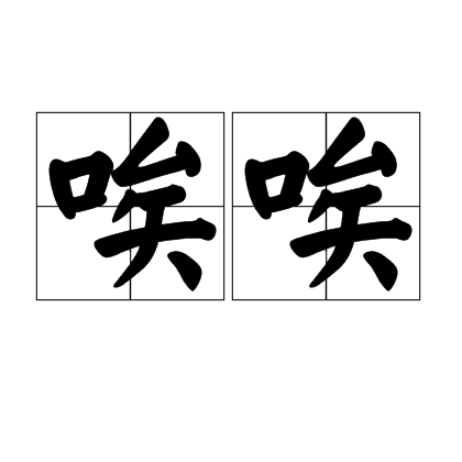唉唉