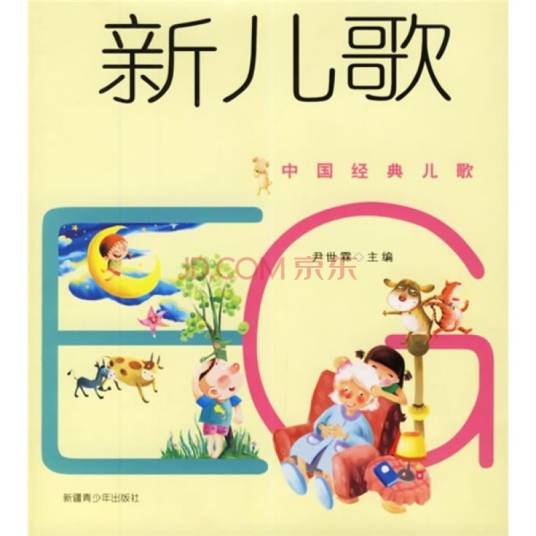 新儿歌（2006年新疆青少年出版社出版的图书）