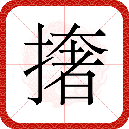 撦