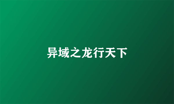 异域之龙行天下