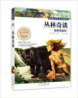 世界少年文学精选·名家导读本：丛林奇谈
