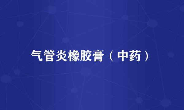 气管炎橡胶膏（中药）