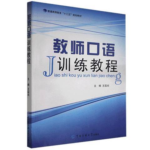 教师口语训练教程（2014年中国传媒大学出版社出版的图书）