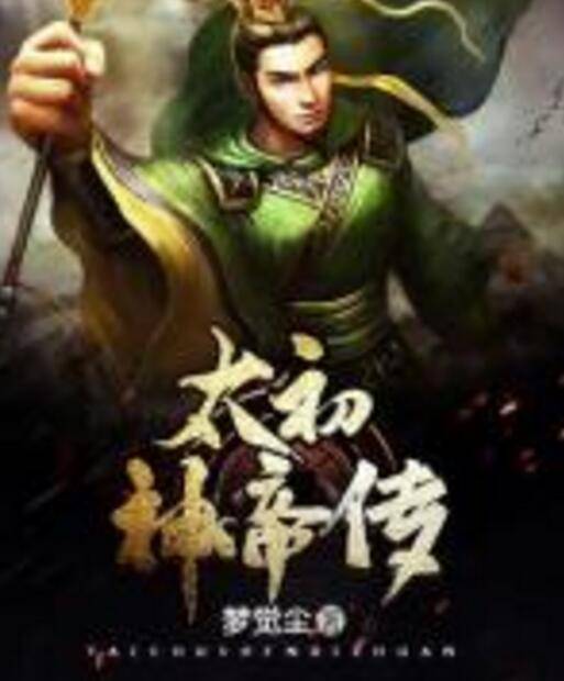 太初神帝传