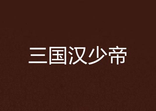 三国汉少帝
