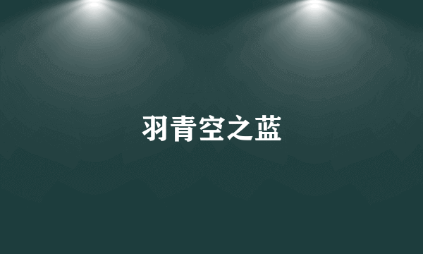 羽青空之蓝
