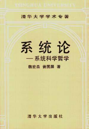 系统论--系统科学哲学