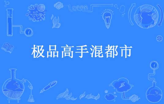 极品高手混都市（剑华白首所著小说）