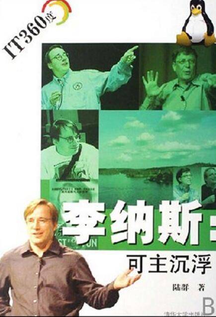 李纳斯：可主沉浮