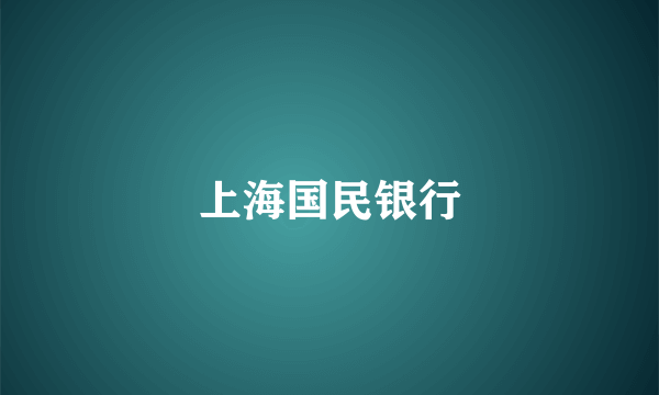 上海国民银行