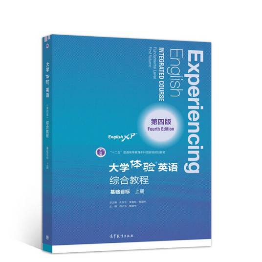 大学体验英语综合教程（基础目标·上册第4版）