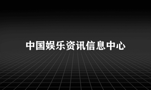 中国娱乐资讯信息中心