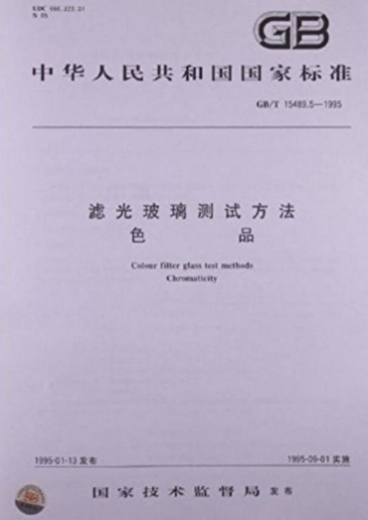 滤光玻璃测试方法：色品