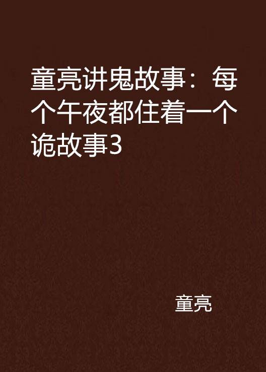 童亮讲鬼故事：每个午夜都住着一个诡故事3